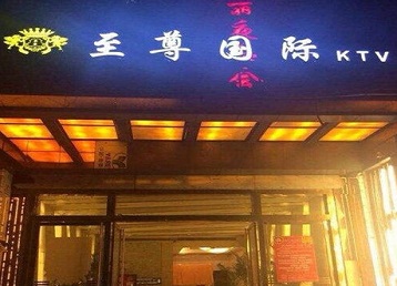 阿克苏地哪个KTV真空陪酒妹子服务好-至尊国际KTV消费价格服务点评