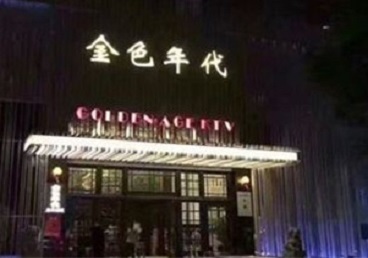 阿克苏地KTV陪唱公主哪家最便宜-金色年代KTV便宜消费点评